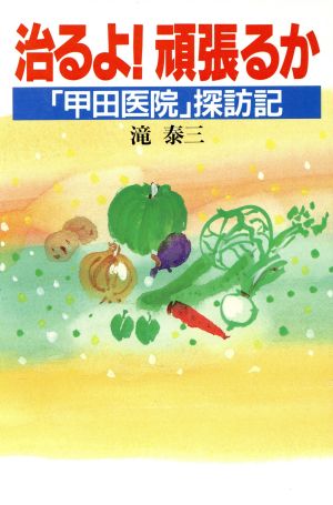 治るよ！頑張るか 「甲田医院」探訪記