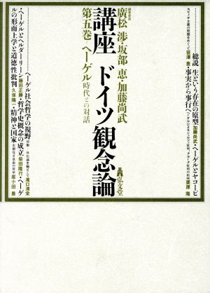 講座ドイツ観念論(第5巻) ヘーゲル 時代との対話