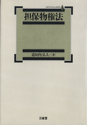 担保物権法 Crystallized 中古本・書籍 ブックオフ公式オンラインストア