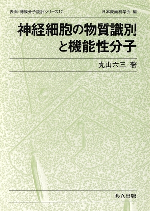 神経細胞の物質識別と機能性分子 表面・薄膜分子設計シリーズ12