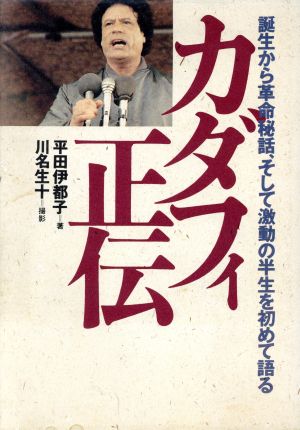 カダフィ正伝 誕生から革命秘話、そして激動の半生を初めて語る
