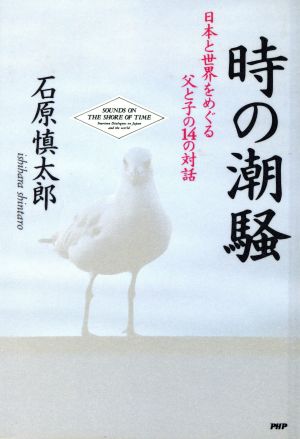 時の潮騒日本と世界をめぐる父と子の14の対話