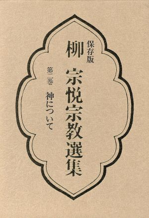 柳宗悦宗教選集(第2巻) 神について 柳宗悦宗教選集第2巻