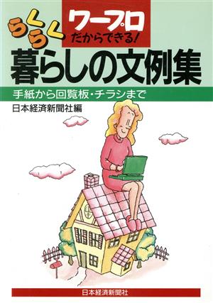 ワープロだからできる！らくらく暮らしの文例集 手紙から回覧板・チラシまで