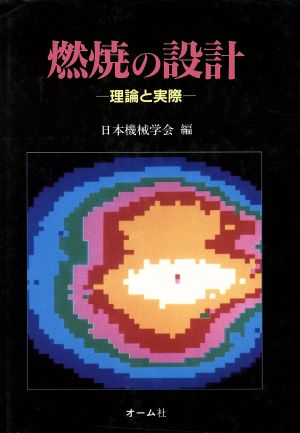 燃焼の設計 理論と実際