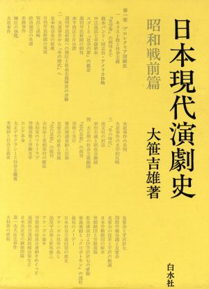 日本現代演劇史 昭和戦前篇