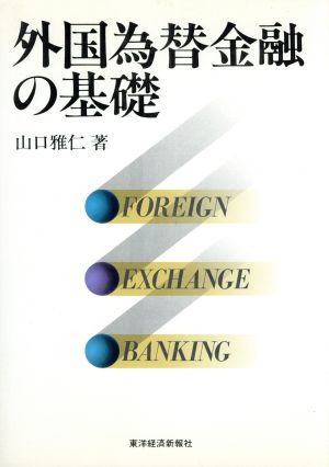 外国為替金融の基礎