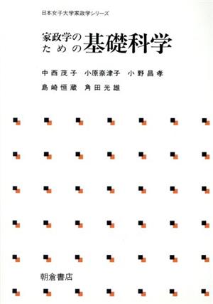 家政学のための基礎科学 日本女子大学家政学シリーズ