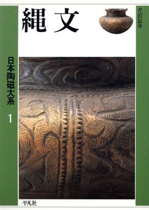 縄文(第1巻) 縄文 日本陶磁大系1