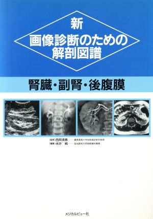 腎臓・副腎・後腹膜([7])腎臓・副腎・後腹膜新 画像診断のための解剖図譜7