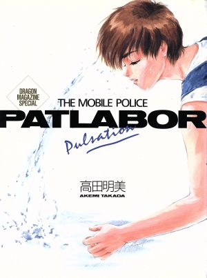 THE MOBILE POLICE PATLABOR Pulsation高田明美画集DRAGON MAGAZINE SPECIAL