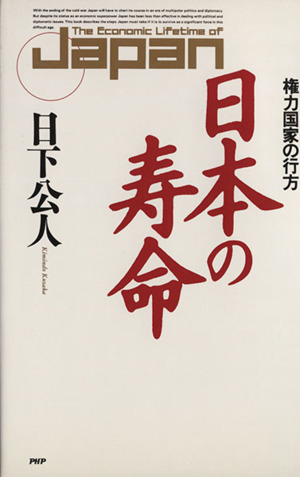 日本の寿命 貿易国家と権力国家の行方