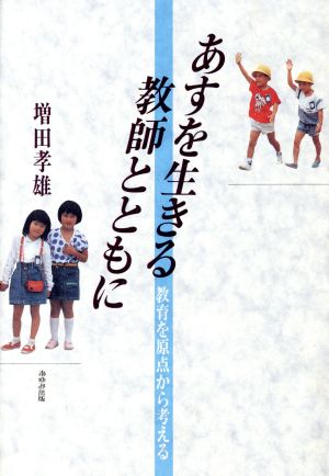 あすを生きる教師とともに 教育を原点から考える