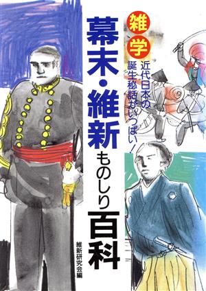 雑学 幕末・維新ものしり百科 近代日本の誕生秘話がいっぱい！