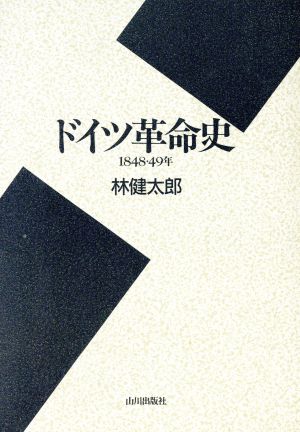 ドイツ革命史1848・49年