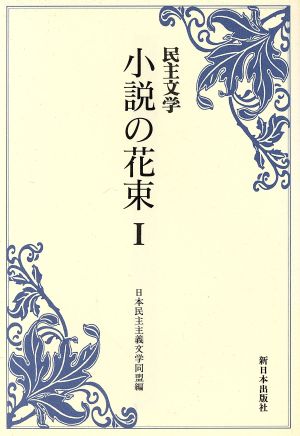 民主文学 小説の花束(1) 民主文学