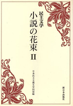 民主文学 小説の花束(2) 民主文学