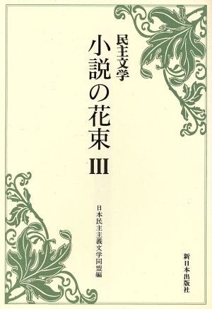 民主文学 小説の花束(3) 民主文学