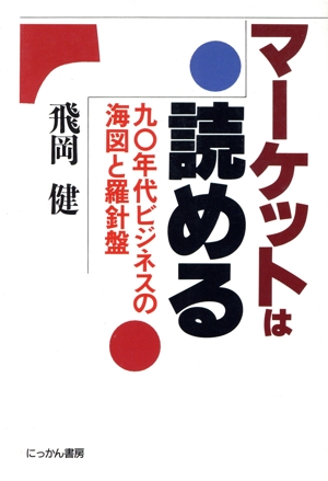 マーケットは読める '90年代ビジネスの海図と羅針盤