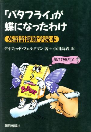 「バタフライ」が蝶になったわけ英語語源雑学読本