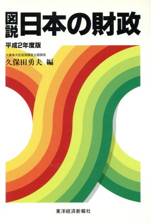 図説 日本の財政(平成2年度版)