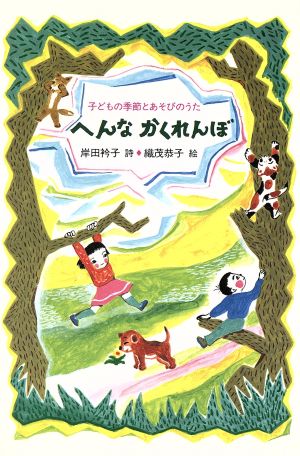 へんなかくれんぼ 子どもの季節とあそびのうた