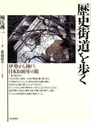 「歴史街道」を歩く 伊勢から神戸、日本1500年の旅