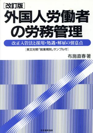 外国人労働者の労務管理 改正入管法と採用・処遇・解雇の留意点