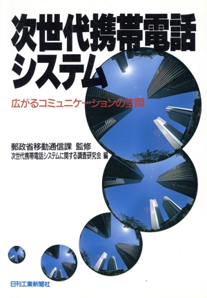 次世代携帯電話システム広がるコミュニケーションの空間