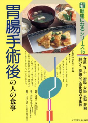 胃腸手術後の人の食事 食道、胃・十二指腸、大腸、直腸、肝臓、肝のう、膵臓など消化器の手術後 新健康になるシリーズ15