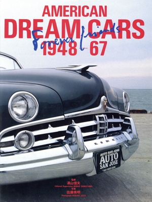 アメリカン・ドリーム・カーズ 1948-67 1948-67