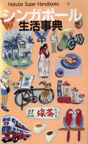 シンガポール生活事典 Hakuba Super Handbooks11