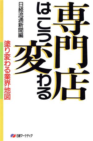 専門店はこう変わる 塗り変わる業界地図 日経マーケディア