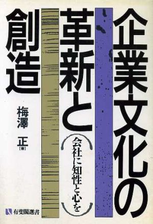 企業文化の革新と創造 会社に知性と心を 有斐閣選書796