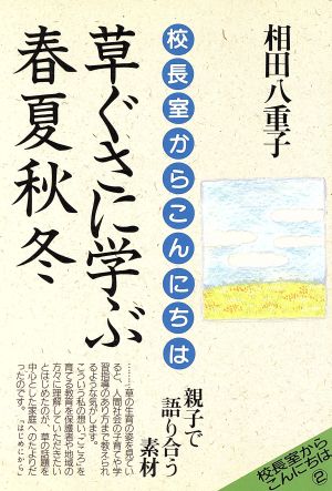 草ぐさに学ぶ春夏秋冬 校長室からこんにちは 校長室からこんにちは2