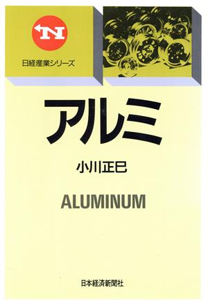 アルミ 日経産業シリーズ