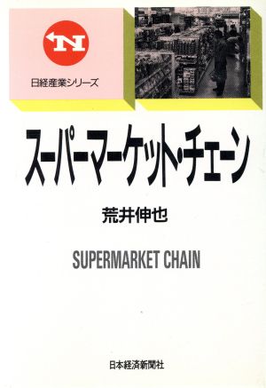 スーパーマーケット・チェーン 日経産業シリーズ