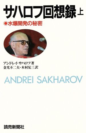 水爆開発の秘密(上) 水爆開発の秘密 サハロフ回想録上