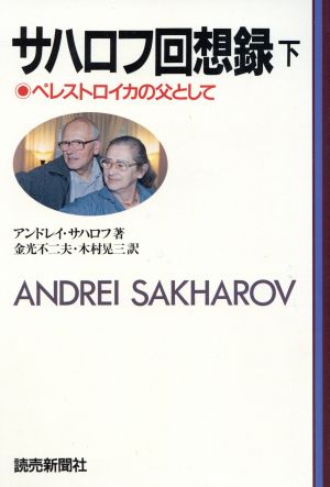 ペレストロイカの父として(下) ペレストロイカの父として サハロフ回想録下