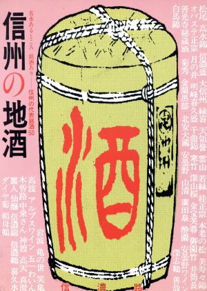 信州の地酒(信濃路編) 名水あるところ銘酒あり