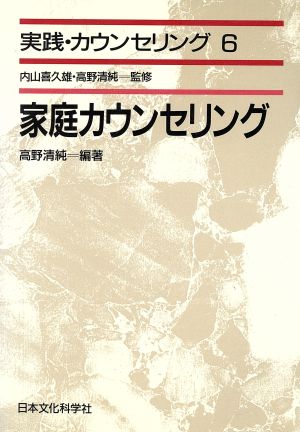 家庭カウセリング 実践・カウセリング6