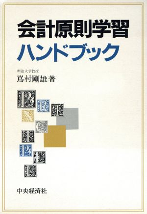 会計原則学習ハンドブック