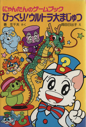 にゃんたんのゲームブックまかい大ぼうけん にゃんたんのゲームブック まかい大ぼうけんの通販 by Tac's STORE