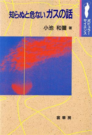 知らぬと危ないガスの話 ポピュラーサイエンス