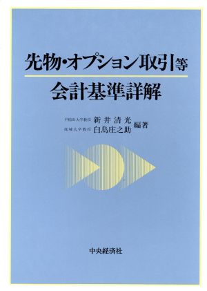 先物・オプション取引等会計基準詳解