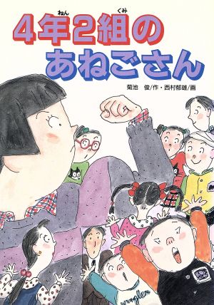 4年2組のあねごさん 学研の新・創作シリーズ