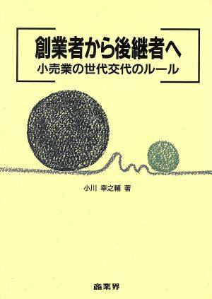 創業者から後継者へ 小売業の世代交代のルール