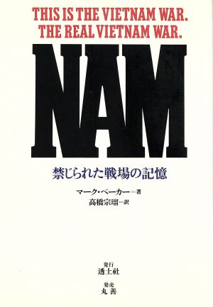 NAM 禁じられた戦場の記憶