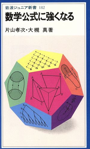 数学公式に強くなる 岩波ジュニア新書182