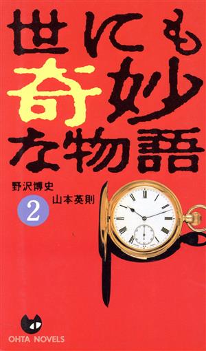 世にも奇妙な物語(2) OHTA NOVELS